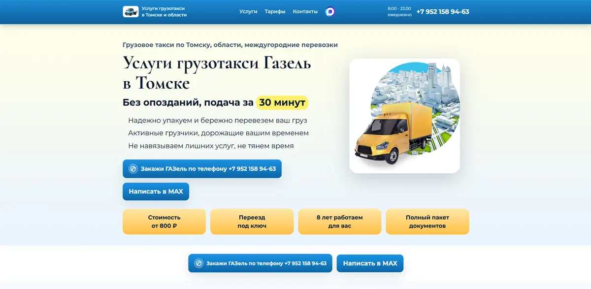 Сайт грузотакси «Газель» в Томске