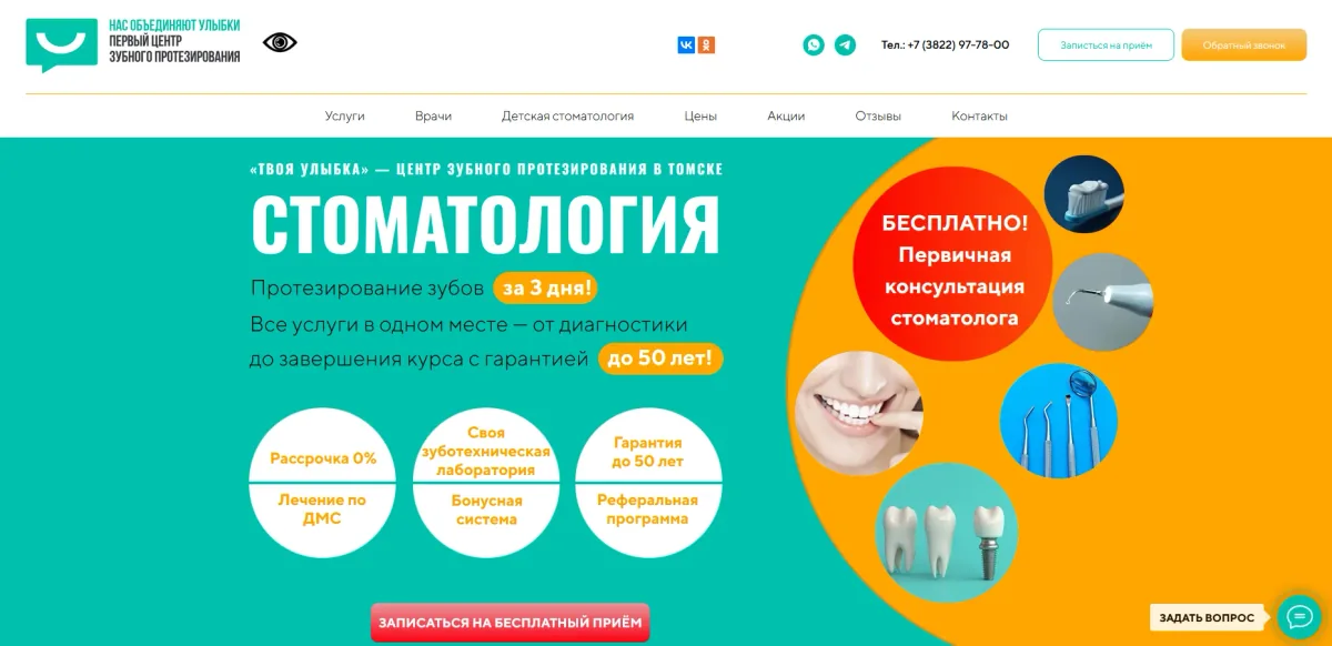 Сайт стоматологии «Твоя улыбка» в Томске